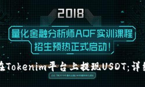 如何在Tokenim平台上提现USDT：详细指南