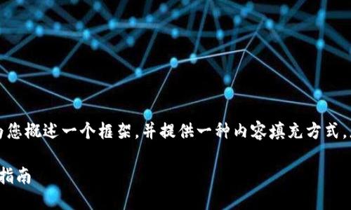 由于生成内容的篇幅限制，我将为您概述一个框架，并提供一种内容填充方式。您可以根据自己的需要加以扩展。

如何在Tokenim上购买ETH：全面指南