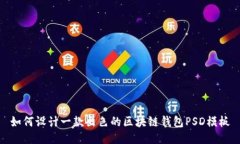如何设计一款出色的区块