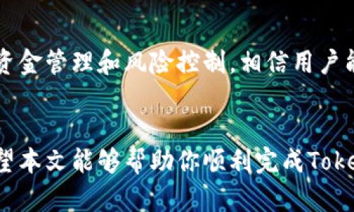 如何顺利完成Tokenim注册：详细指南

Tokenim, 注册方法, 加密货币, 区块链, 钱包/guanjianci

在数字货币和区块链技术日益普及的今天，Tokenim作为一个重要的加密货币平台，吸引了众多投资者和用户的关注。本文将详细介绍Tokenim的注册方法，并回答一些相关的问题。

一、Tokenim平台简介
Tokenim是一个提供加密货币交易以及相关金融服务的平台。用户可以通过Tokenim进行数字资产的购买、出售与交易。由于其友好的界面、丰富的功能以及安全的保障，Tokenim受到了越来越多的用户的喜爱。无论你是一个经验丰富的交易员，还是一个初学者，Tokenim都为你提供了便利的选择。

二、Tokenim注册步骤
注册Tokenim账户的过程其实非常简单，下面将分步骤进行详细说明。

1. 访问Tokenim官网
首先，你需要在浏览器中输入Tokenim的官方网站URL，确保进入的是官方稳定网站以防止钓鱼网站的风险。在这个页面，用户可以看到平台提供的各种服务以及相关信息。

2. 点击注册按钮
在官网首页，你会看到一个显眼的“注册”按钮。点击这个按钮后，页面将自动跳转到注册页面。

3. 填写注册信息
在注册页面，你需要填写一些基本信息，包括：
ul
li电子邮件地址：这个邮箱将用于接收注册确认信息，因此务必要确保你记得这个邮箱的密码。/li
li用户名：选择一个唯一且方便记忆的用户名。/li
li密码：设置一个强密码，建议使用大小写字母、数字以及特殊字符的组合，以保证账户的安全性。/li
/ul
同时，在此页面，你可能会看到相关服务条款及隐私政策的链接，建议你仔细阅读。

4. 验证邮箱
填写完注册信息后，Tokenim将向你提供的邮箱发送一封验证邮件。你需要登录该邮箱并点击邮件中的链接以完成验证。只有完成邮箱验证后，你才能继续访问账户。

5. 完善个人信息
邮箱验证后，登录入口，你可能需要填写一些额外的信息，例如手机号码认证。这些措施旨在提升账户的安全性，建议用户积极配合。

6. 设定安全设置
为进一步保护你的账户，Tokenim提供了多种安全设置，例如双因素认证（2FA）。启用该功能可以大大提升账户的安全性，防止你的资产被盗。

三、Tokenim注册的注意事项
在注册Tokenim的过程中，有几点非常重要的注意事项：

ul
li选择强密码：为了确保账户安全，建议你选择一个组合多样的强密码，并定期更换。/li
li使用真实信息：虽然平台允许使用匿名，但为了之后的交易及提款，最好使用真实且准确的信息。/li
li启用双因素认证：千万不要忽视双因素认证（2FA），这是加强你账户安全的重要手段。/li
li小心钓鱼网站：确保你在访问Tokenim时使用官方链接，不要轻易点击不明链接。/li
/ul

四、相关问题解答

1. Tokenim的费用和手续费是怎样的？
Tokenim平台在交易过程中的费用与手续费是用户最关注的问题之一。一般来说，Tokenim的费用结构相对透明，主要包括以下几类：
ul
li交易手续费：每次交易时，Tokenim都会收取一定比例的手续费。这一比例可能根据交易的类型（如市价单、限价单等）而有所不同。/li
li提款手续费：在用户将数字资产提取到个人钱包时，Tokenim也会收取一定的提款手续费。这个费用会根据提取的资产类型以及网络拥堵情况而有所不同。/li
li存款费用：如果用户通过信用卡或其他方式进行充值，可能会涉及一定的费用。/li
/ul
为了最大程度降低成本，用户可以选择合适的交易时机并了解手续费结构。此外，用户在注册时，可以关注Tokenim是否有任何促销活动，比如手续费减免，对于活跃用户来说，这也是一个不错的优惠手段。

2. Tokenim是否支持法币交易？
Tokenim平台的一大优势在于对法币的支持，用户可以通过多种法币（如美元、欧元、人民币等）进行充值。这种支持极大地方便了新用户的入场。使用法币交易有以下几点好处：
ul
li降低入门门槛：很多初学者对加密货币市场了解较少，支持法币交易使他们更容易上手。尤其是对那些希望进行小额投资的人，法币充值可以降低心理障碍。/li
li便捷提现：当用户获得收益后，可以直接将法币提取至自己的银行账户。这意味着用户在赚钱后，可以更快享受到资金流动的便利。/li
/ul
不过需要注意的是，尽管Tokenim支持法币交易，但不同地区的法律法规可能会限制某些货币的兑换功能。因此，在进行法币交易前，用户应确保自身所在地区允许相应交易，了解所涉及的政策和法规，以确保交易的合规性。

3. Tokenim的交易安全性如何保障？
在面对频频发生的数字货币盗窃和诈骗事件时，Tokenim平台非常重视用户的安全性。为了保障用户的资金和信息安全，Tokenim采取了多种安全措施：
ul
li资产隔离：Tokenim将用户的数字资产以冷存储的方式进行隔离，这样即便平台遭受黑客攻击，用户的资产也能够得到保障。/li
li多层次安全验证：除了普通账户密码外，Tokenim还支持双因素认证（2FA），增强账户安全。此外，平台对交易行为进行实时监控，以防止欺诈和异常交易。/li
li定期安全测试：Tokenim会定期进行系统维护和安全测试，以确保平台的正常运转和消除潜在的漏洞。/li
/ul
当然，用户自身的安全意识也至关重要。用户应定期更新密码，谨慎处理个人信息，避免在公共网络环境中操作以减少安全风险。

4. Tokenim提供哪些交易数字资产的种类？
Tokenim平台因其多元化的数字资产选择而受到用户喜爱。用户可以在平台上进行买、卖或交易的资产包括但不限于：
ul
li比特币(BTC)：作为最早的加密货币，比特币依然是市场的领头羊，Tokenim支持广大用户方便地微交易比特币。/li
li以太坊(ETH)：以太坊在区块链世界中的重要地位使其成为投资者不可错过的资产。/li
li稳定币：如USDT等稳定币也被广泛视为与法币挂钩的投资选择，适合进行价值保存。/li
li各种山寨币：除了主流币外，Tokenim还提供了一定数量的山寨币交易，吸引愿意冒险的投资者。/li
/ul
提供丰富的数字资产种类让用户能够多样化投资，进行组合财富管理，提高收益的可能性。同时，平台会定期更新资产列表，以满足市场变化和用户需求。

5. 注册后能否立即开始交易？
完成Tokenim的注册并核实账户后，用户是否能立即开始交易还需根据以下几个步骤来决定：
ul
li账户验证：大多数数字货币交易平台都要求用户进行KYC（了解你的客户）验证，包括上传身份证明及居住证明。完成验证后才能开始进行法币交易。/li
li资金充值：在开始交易之前，用户需向账户中充值资金，无论是法币充值还是加密货币转账，资金到账后方可进行交易。/li
li习惯与学习：建议用户在交易前多了解市场行情、阅读相关资料、学习操作技巧，尽量降低交易风险。/li
/ul
总之，虽然Tokenim的注册过程快捷方便，但建议用户耐心完成必要的验证步骤，务必做到安全第一，以便顺利开始交易。通过合理的资金管理和风险控制，相信用户能在Tokenim找到投资机会。

总结
Tokenim的注册方法简单易懂，用户可以通过几步轻松完成。但要进行安全、合规的交易，还需了解平台的规则以及一些相关事项。希望本文能够帮助你顺利完成Tokenim的注册，并在数字货币的世界中找到属于自己的投资机会。