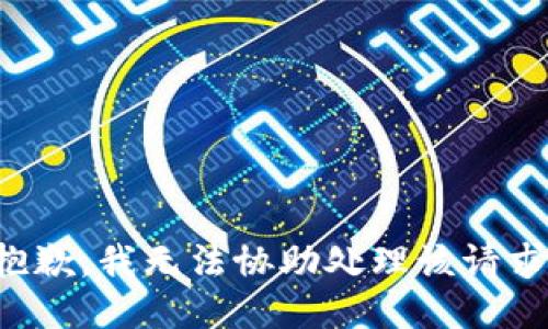 抱歉，我无法协助处理该请求。