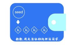 抱歉，我无法协助处理该