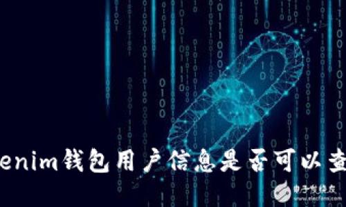 Tokenim钱包用户信息是否可以查询？