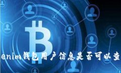 Tokenim钱包用户信息是否可