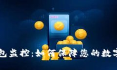 : USDT钱包监控：如何保障