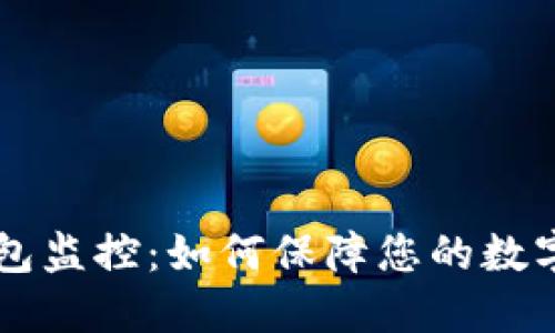 : USDT钱包监控：如何保障您的数字资产安全