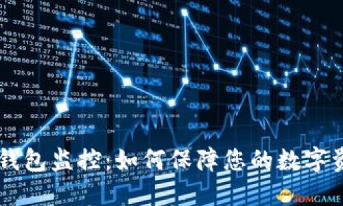 : USDT钱包监控：如何保障您的数字资产安全