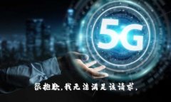 很抱歉，我无法满足该请