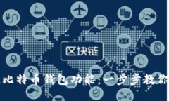 如何开通比特币钱包功能