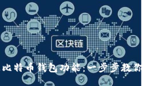 如何开通比特币钱包功能：一步步教你轻松入门