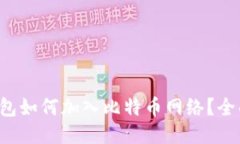  TP钱包如何加入比特币网