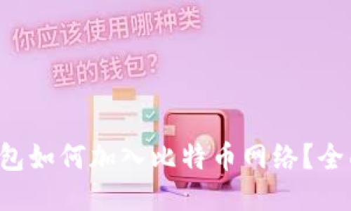  TP钱包如何加入比特币网络？全面指南