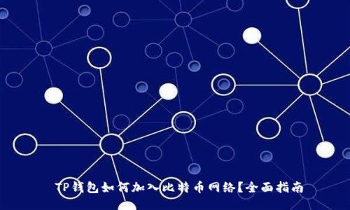  TP钱包如何加入比特币网络？全面指南