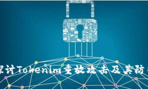 深入探讨Tokenim重放攻击及其防御策略