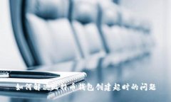 如何解决比特币钱包创建