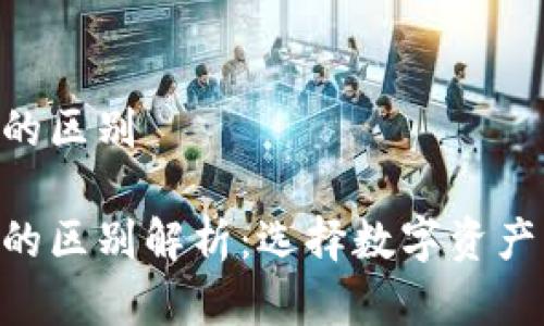 钱包和Tokenim的区别

钱包与Tokenim的区别解析：选择数字资产管理工具的关键