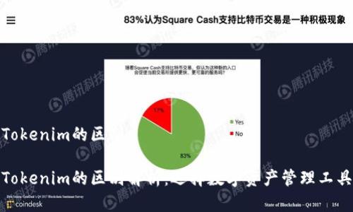 钱包和Tokenim的区别

钱包与Tokenim的区别解析：选择数字资产管理工具的关键
