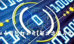 : CROS虚拟币钱包打不开？