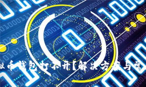 : CROS虚拟币钱包打不开?解决方案与常见问题解答