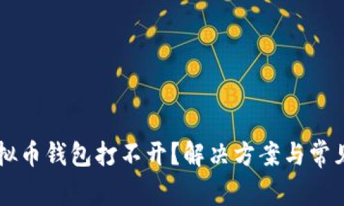 : CROS虚拟币钱包打不开?解决方案与常见问题解答