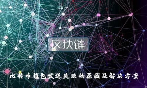 比特币钱包发送失败的原因及解决方案