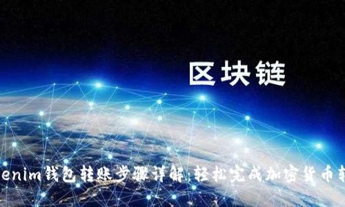 Tokenim钱包转账步骤详解：轻松完成加密货币转账