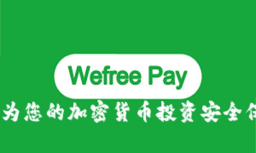   如何使用Tokenim冷钱包的详细教程和视频指南 / 

 guanjianci Tokenim, 冷钱包, 加密货币, 数字资产安全, 钱包使用教程 /guanjianci 

随着加密货币的迅速发展，越来越多的人开始关注如何安全地存储自己的数字资产。在这个过程中，冷钱包作为一种有效的安全存储方式，逐渐成为许多用户的选择。尤其是在加密货币市场波动较大的情况下，冷钱包提供了一种较为安全的解决方案。本文将深入探讨如何使用Tokenim冷钱包，提供详细的使用教程，并结合视频指南，帮助用户更快上手使用。

Tokenim冷钱包是一种离线存储设备，主要用于保护用户的加密货币资产。与热钱包不同，冷钱包并不直接连接到互联网，这使得它们在防止黑客攻击方面具有明显的优势。用户可以将自己的数字资产存储在冷钱包中，减少在线交易所被黑客攻击的风险。

Tokenim冷钱包的基本功能
在使用Tokenim冷钱包之前，了解其基本功能非常重要。Tokenim冷钱包具备以下几个基本功能：
ul
li安全性：由于冷钱包是不连接互联网的，因此可以有效防止网络攻击和病毒侵害，保障用户的数字资产安全。/li
li存储多种数字资产：Tokenim冷钱包支持多种加密货币，如比特币、以太坊等，满足用户不同的资产管理需求。/li
li易于操作：Tokenim冷钱包设计简洁，用户即使没有技术背景，也能轻松上手，通过指南和视频学习如何操作。/li
li备份与恢复功能：Tokenim允许用户进行备份，确保在设备丢失或损坏的情况下，用户仍然可以恢复自己的资产。/li
li更新功能：Tokenim冷钱包可以接收固件更新，使得钱包始终保持最新的安全标准。/li
/ul

如何设置Tokenim冷钱包
在开始使用Tokenim冷钱包之前，用户需要先进行设备设置。安装过程虽然简单，但每一步都需要认真对待以确保安全。
ol
li步骤一：购买Tokenim冷钱包。用户可以通过官方网站或授权零售商购买冷钱包，确保购买渠道的正规性。/li
li步骤二：开箱并检查设备。打开包装后，仔细检查冷钱包及配件，确保没有损坏。/li
li步骤三：下载并安装Tokenim手机应用。用户需要在手机上下载Tokenim的官方应用，以便在移动设备上管理钱包。/li
li步骤四：连接冷钱包。根据界面提示，使用USB线将冷钱包连接到电脑或手机。/li
li步骤五：创建新钱包账户。用户需要按照提示设置一个强密码，并保存恢复助记词。/li
li步骤六：校验并保存助记词。这一步至关重要，助记词是恢复账户的唯一凭证，请务必保留好。/li
/ol
在完成所有步骤后，用户就可以开始使用Tokenim冷钱包进行数字资产的存储和管理。

如何通过视频学习使用Tokenim冷钱包？
对于初学者而言，文字教程有时难以理解或操作，因此观看视频学习是一个非常有效的方式。
Tokenim官方网站通常会提供详细的视频教程，以下是观看视频的一些建议：
ul
li观看官方视频：Tokenim会在其官方网站、YouTube频道等平台发布官方教程，用户可以在这些平台上查找并观看相关视频。/li
li跟随视频步骤操作：在观看视频时，用户可以一边操作冷钱包，一边跟随视频学习，使得操作过程更加流畅。/li
li关注评论区问题：有些用户可能会在评论区提问，观看这些问题及官方的回复，可以帮助用户更好地理解相关功能。/li
li保存重要信息：在观看视频时，可以记录下关键操作或注意事项，以便后续参考。/li
/ul

冷钱包的优势与劣势
虽然冷钱包有很多优点，但也并非没有缺点，了解这些有助于用户更好地做出选择。

优势：
ul
li安全性高：冷钱包通过与互联网断开连接来保护用户的资产，防止黑客攻击和恶意软件的侵害。/li
li资产多样性：大多数冷钱包支持多种加密货币，为用户提供了更大的灵活性。/li
li长时间存储：冷钱包非常适合长期存储资产，用户可以将他们的投资长期保管，而不必担心市场变化带来的恐慌。/li
/ul

劣势：
ul
li不便于日常交易：冷钱包不适合频繁交易，用户在进行交易时需要先将资产转入热钱包，操作相对复杂。/li
li初始设置复杂：对于新手用户，购买和设置冷钱包的过程可能相对复杂，存在一定的学习曲线。/li
li遗失风险：如果用户随意丢失冷钱包或助记词，资产可能会永久丢失，因此务必谨慎。/li
/ul

使用冷钱包需要注意哪些问题？
尽管Tokenim冷钱包可以为用户提供更安全的存储方案，但在使用的过程中，用户仍需注意几个关键问题以确保安全。
ul
li定期备份：用户应定期备份自己的资产，确保在硬件故障或丢失的情况下，可以通过备份恢复资产。/li
li助记词安全：助记词不仅仅是密码，还能用来恢复钱包，保管时需妥善储存，建议不与他人共享。/li
li保持固件更新：定期检查Tokenim冷钱包的固件更新，确保设备的安全性通过最新的安全补丁不断增强。/li
/ul
以上是使用Tokenim冷钱包的一些关键注意事项，用户务必要了解并遵循，以最大化保护自己的资产安全。

常见问题解答

以下是用户在使用Tokenim冷钱包过程中可能会遇到的五个相关问题，以及每个问题的详细解决方案。

1. 如何恢复Tokenim冷钱包的资产？
在使用Tokenim冷钱包的过程中，出现丢失设备或需要重置的情况是非常常见的。因此，了解如何通过助记词恢复资产显得尤为重要。

要恢复Tokenim冷钱包的资产，用户首先需要确保手中持有助记词。一旦找到了助记词，可以按照以下步骤进行恢复：
ol
li准备设备：找到一个干净的电脑或手机，确保其安全，避免恶意软件干扰。/li
li下载Tokenim应用：确保将Tokenim官方应用安装到设备上，并打开应用。/li
li选择恢复钱包：在Tokenim应用内选择“恢复钱包”功能，并输入助记词。/li
li输入助记词：按顺序输入助记词，确保拼写无误。/li
li设置新密码：输入完助记词后，系统会提示您设置一个新密码，这个密码将用于以后的交易和操作。/li
li确认恢复：完成上述步骤后，用户的资产将被恢复，您可以查看钱包内的数字资产情况。/li
/ol
需要特别注意的是，助记词是恢复钱包的唯一凭证，务必要妥善保管，切勿与他人分享。

2. Tokenim冷钱包可以存储哪些加密货币？
了解Tokenim冷钱包可以存储的加密货币对用户进行资产配置是非常重要的。Tokenim支持多种主流加密货币，包括：
ul
li比特币（BTC）：作为第一个也是最知名的加密货币，比特币是大多数冷钱包普遍支持的资产。/li
li以太坊（ETH）：以太坊是第二大市值的加密货币，支持智能合约功能，广受欢迎。/li
li莱特币（LTC）：作为比特币的“轻量版”，莱特币交易速度更快，手续费更低。/li
li瑞波币（XRP）：瑞波币在银行间转账的应用中具有较高的使用率，因此被很多用户青睐。/li
liERC-20代币：Tokenim冷钱包也支持许多基于以太坊的第二层资产（ERC-20代币），为用户提供更多投资选择。/li
/ul
用户在购买Tokenim冷钱包时，可以在官方网站上找到最新支持的加密货币列表，并做出相应投资决策。

3. 如何保护我的Tokenim冷钱包及其资产？
虽然Tokenim冷钱包有效防止网络攻击，但用户在使用过程中也需采取一些额外的安全措施来保护自己的资产。
ul
li定期备份：如前所述，备份助记词是保证资产安全的基础，用户应按时备份，尤其在更改设置时。/li
li选择强密码：设置一个足够复杂的密码，包括字母、数字和特殊字符，确保无法被轻易破解。/li
li防止物理盗窃：冷钱包是物理设备，使用后应妥善放置，避免他人不知情的情况下轻易接触。/li
li碰面转账保持警惕：在进行面对面转账时，避免在公共场合展示钱包或密码，保持隐私。/li
/ul
通过实施这些安全措施，用户可以更有效地保护自己的Tokenim冷钱包及其存储的资产，降低资产被盗风险。

4. 如何将资产从Tokenim冷钱包转移到热钱包？
有时用户需要将资产从冷钱包转移到热钱包以进行交易，这个过程尽管简单，但也需要注意细节。
具体步骤如下：
ol
li连接设备：将Tokenim冷钱包连接到电脑或手机，并打开Tokenim应用。/li
li输入密码：输入您设定的密码，进入钱包界面。/li
li选择转账功能：在钱包功能界面中选择“转账”或类似的选项，以进行资产转移。/li
li输入热钱包地址：在转账界面中输入您希望转账的热钱包地址，确保地址输入无误。/li
li输入转账金额：输入您希望转移的金额，可选择全部或部分转账。/li
li确认交易：确认交易信息无误后，点击提交按钮，在确认页面再次检查信息，并完成交易。/li
li检查热钱包：转账成功后，用户需在热钱包中检查余额确认到账情况。/li
/ol
用户应确保输入的热钱包地址是正确的，错误的地址可能会导致资产永久丢失。

5. Tokenim冷钱包与其他冷钱包的比较
不同品牌和型号的冷钱包有各自的优缺点，Tokenim冷钱包在市场中也并非唯一的选择。对此进行比较，有助于用户做出最适合自己的选择。
与其他冷钱包相比，Tokenim冷钱包的特点包括：
ul
li易用性：Tokenim冷钱包的界面友好，即使是初次使用的用户也能轻松上手。/li
li支持多种币种：Tokenim支持多种主流的数字货币，相比于一些冷钱包只支持有限币种，Tokenim显得更为灵活。/li
li安全保护措施完备：Tokenim冷钱包采用高级加密技术，确保用户资产的安全性，通过及时更新固件，增加其抵御攻击的能力。/li
li稳定性：Tokenim冷钱包的稳定性和使用体验备受用户认可，无论是交易速度还是界面流畅度都表现出色。/li
li社群支持：Tokenim拥有活跃的用户社群，用户在使用过程中遇到的问题可以在社群询问得到及时解答。/li
/ul
在综合考虑使用需求与个人喜好后，用户可选择最适合自己的冷钱包进行资产管理。

通过上面的全面介绍，希望读者能够更好地理解Tokenim冷钱包的使用，并安全有效地管理自己的数字资产。无论是日常操作还是安全管理，了解和掌握这些知识，将为您的加密货币投资安全保驾护航。