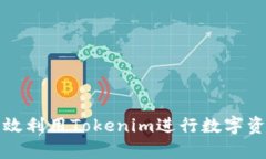 如何有效利用Tokenim进行数