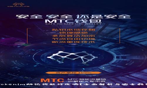 Tokenim助记词能修改吗？全面解析与安全指引