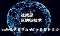 Tokenim助记词能修改吗？全