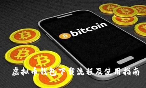  虚拟币钱包下载流程及使用指南