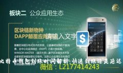 比特币钱包到账时间解析