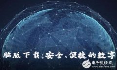 比特币钱包电脑版下载：