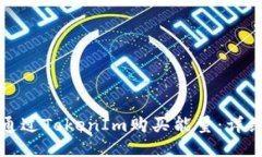 如何通过TokenIm购买能量：