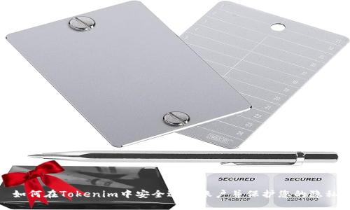 如何在Tokenim中安全退出账户并保护您的隐私