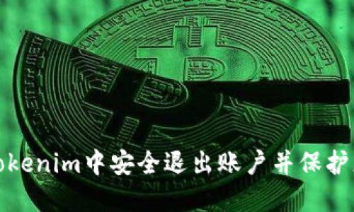 如何在Tokenim中安全退出账户并保护您的隐私