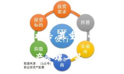   全球区块链常用钱包排名：选择安全、便捷的数字资产管理工具 / 

 guanjianci 区块链钱包, 数字货币钱包, 热钱包, 冷钱包, 钱包安全性 /guanjianci 

随着区块链技术的发展，越来越多的人开始接触和使用数字货币。在这个过程中，选择一个安全、便捷的区块链钱包显得尤为重要。一个好的钱包不仅能保障用户的数字资产安全，还能提高用户的使用体验。本文将为大家介绍全球范围内常用的区块链钱包排名，帮助用户选择适合自己的钱包。同时，我们也将深入探讨钱包的类型、特点以及常见问题。

什么是区块链钱包？

区块链钱包是一种数字钱包，用于存储、发送和接收数字货币。与传统银行账户不同，区块链钱包并不存储货币本身，而是存储与区块链网络相关的私钥和公钥。私钥用来签署交易，保证资产的安全，而公钥则可以分享给他人用于接收数字货币。

区块链钱包的主要分为两类：热钱包和冷钱包。热钱包是指始终在线的钱包，适合日常交易，而冷钱包则是离线存储的，适合长期保存大额资产。用户在选择钱包时，应根据自己的需求和交易习惯进行选择。

全球区块链常用钱包排名

以下是目前全球范围内一些常用的区块链钱包，依据用户评价、安全性、功能性等多个维度进行排名：

ol
liCoinbase Wallet：作为全球最大的数字货币交易平台之一，Coinbase提供了用户友好的钱包服务。它支持多种数字货币，拥有强大的安全性和便捷的交易功能。/li
liExodus：Exodus是一款支持多种比特币及其他加密货币的桌面及移动钱包，界面简洁、易于使用，是许多数字货币投资者的首选。/li
liBlockchain.com Wallet：该钱包致力于为用户提供安全的比特币存储和交易服务，拥有庞大的用户基础，且支持多种货币。/li
liTrust Wallet：这是Binance官方推荐的移动端钱包，支持ERC-20和BEP-2代币，其安全性和易用性得到了广泛认可。/li
liLedger Nano S/X：这两款硬件钱包以其高度的安全性闻名，适合长期保存大量数字资产，被许多专业投资者所青睐。/li
/ol

选择区块链钱包的重要性

选择区块链钱包时，用户需要考虑多个因素，包括安全性、便捷性以及支持的货币种类等。安全性无疑是最优先考虑的因素之一，如果钱包的安全性得不到保障，用户的资产则面临风险。许多钱包采用多重签名、冷存储等安全措施来保护用户的加密资产。

便捷性方面，用户友好的界面和简单的操作流程，可以提高用户的采用意愿。此外，支持多种货币的钱包也能满足用户不同的投资需求。

如何保证区块链钱包的安全性？

提高区块链钱包的安全性需要从多个方面入手。首先，用户要选择知名且信誉良好的钱包服务提供商，最好要有良好的用户反馈和历史数据。此外，开启双重身份验证、定期修改密码以及不将私钥泄露给他人，都是保护钱包安全的一些有效措施。用户还应该定期备份自己的钱包，以防数据丢失的风险。

同时，尽量避免在公共Wi-Fi环境下进行交易，一旦网络出现问题，可能会导致用户的资产安全受到威胁。使用冷钱包存储长期资产可以有效降低被黑客攻击的风险。

数字货币钱包常见问题解答

1. 什么是热钱包与冷钱包？它们的区别是什么？

热钱包是指连接互联网的钱包，用户可以随时进行交易。这类钱包的优点在于使用便捷，适合频繁交易。但由于始终在线，安全性相对较低，容易受到黑客攻击。

冷钱包则是指离线的钱包，例如硬件钱包或纸钱包，用户需要在进行交易时才连接互联网。这类钱包的安全性较高，适合长期存储数字资产，减少了被盗的风险。

虽然热钱包方便，但对频繁交易的用户来说，建议也结合使用冷钱包，以确保资产的安全。

2. 如何选择适合自己的区块链钱包？

选择钱包时用户应考虑以下几点：

ol
  li安全性：优先选择具有良好安全记录的钱包，查看其支持的安全措施。/li
  li容易使用：用户界面友好，操作方便的钱包能够提升使用体验。/li
  li支持货币种类：确保钱包支持用户所需的各种数字货币。/li
  li历史声誉：选择在社区中口碑好的钱包。如果可能，查看钱包的历史安全记录。/li
  li客户支持：优质的客户支持可以在遇到问题时有效解决用户的困扰。/li
/ol

3. 如何备份和恢复区块链钱包？

备份钱包的核心是保护私钥和助记词。用户可以将这些信息保存在安全的地方，如USB闪存驱动器，避免使用在线服务进行备份。

恢复钱包时，通常需要输入备份的助记词或私钥，系统将会根据这些信息重新生成一个新的钱包。需要注意的是，如果这些信息丢失，那么与钱包相关的数字资产也将无法恢复。

4. 区块链钱包是否需要手续费？

大多数数字货币交易在转账时会产生手续费。手续费的高低通常取决于网络的拥堵情况。在高峰期，手续费可能会增加，而在空闲时手续费则会降低。用户可以根据自身的需求选择合适的手续费，快速完成交易。

值得注意的是，一些钱包在提供额外服务时（如兑换数字货币）可能会收取额外的费用，因此在选择钱包时，需要仔细查看相关条款。

5. 如何应对钱包被盗的情况？

如果发现钱包被盗或资产被转移，用户需要立即与钱包服务提供商联系，并提供必要信息协助调查。同时，修改与钱包相关的所有账户信息，确保没有其他账户再次受到攻击。最重要的是，用户应该始终定期备份钱包，并采用有效的安全措施来避免事件的发生。

总之，选择一个合适的区块链钱包对用户至关重要。用户需要根据自身需求，综合考虑钱包的安全性、便捷性以及功能性等几个方面，从而找到一款最适合自己的数字资产管理工具。