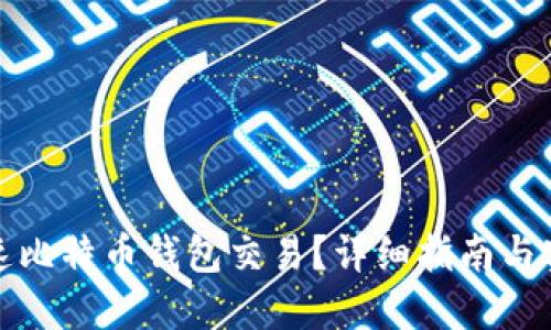 如何加速比特币钱包交易?详细指南与实用技巧