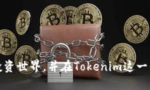 \Tokenim注册教程：一步一步教你轻松注册Tokenim账户/\

\guanjianciTokenim, 加密货币, 注册教程, 数字资产, 交易平台/\guanjianci

近年来，加密货币的兴起吸引了越来越多的人关注这一新兴的投资方式。而Tokenim作为一个新兴的数字资产交易平台，提供了安全、便捷的交易服务，成为了许多投资者的首选平台之一。本文将详细介绍如何注册Tokenim账户，并对相关的操作进行详尽讲解，帮助用户顺利开启他们的加密货币投资之旅。

一、Tokenim平台简介
Tokenim是一家专注于加密资产交易的在线平台，致力于为用户提供高效、安全的交易服务。平台拥有哪些优点，使得其受到广大用户的青睐呢？
ul
    li安全性: Tokenim采用了多层加密技术及冷存储的方式，保障用户资产的安全。/li
    li用户友好: 界面设计直观，支持多种货币及交易对，适合新手使用。/li
    li交易便捷: 用户可以快速完成交易，系统实时更新市场动态。/li
    li客服服务: 24小时在线客服，解决用户在使用过程中的各种问题。/li
/ul

二、Tokenim注册流程
注册Tokenim账户的步骤非常简单，以下是详细的注册流程：

h41. 访问官方网站/h4
首先，你需要访问Tokenim的官方网站，确保你所访问的是官方链接，以防钓鱼网站。在首页，你将看到一个显眼的“注册”按钮。

h42. 填写注册信息/h4
点击“注册”按钮后，将跳转到注册页面。你需要填写以下信息：
ul
    li邮箱地址：输入一个有效的邮箱地址，以便完成验证。/li
    li密码：选择一个强密码，建议包含字母、数字和特殊符号，以提高账户安全性。/li
    li确认密码：再次输入你所创建的密码。/li
/ul

h43. 同意条款与条件/h4
在填写完信息后，你需要勾选同意Tokenim的条款与条件。强烈建议用户在注册前仔细阅读条款，确保完全理解。

h44. 验证邮箱/h4
提交注册信息后，Tokenim会向你填写的邮箱发送一封验证邮件。请查找邮件并点击其中的验证链接，以完成账户激活。

h45. 完成注册/h4
邮箱验证完成后，你的Tokenim账户将正式激活。你可以使用注册的邮箱和密码登录平台，开始你的交易之旅。

三、Tokenim账户安全设置
注册后，保障账户安全是非常重要的。以下是一些建议的安全设置：

h41. 启用双重身份验证（2FA）/h4
Tokenim支持双重身份验证这一安全功能。在账户设置中启用2FA，可以大大增强账户的安全性。你可以使用Google Authenticator等应用生成登录验证码。

h42. 定期更换密码/h4
为了避免账户被盗，建议用户定期更换密码，并且每次更换时都使用不同的密码组合。

h43. 启用提现白名单/h4
在账户中设置提现白名单，只允许特定的地址进行资金提现，能够有效防止未经授权的提现操作。

h44. 关注交易动态/h4
定期查看账户的资金流水和交易记录，当发现可疑交易时应立即联系Tokenim客服。

四、常见问题解析

h41. 为什么注册Tokenim账户后无法登录？/h4
在注册Tokenim账户后无法登录的原因可能有几个方面：
ul
    li邮箱未验证: 通常情况下，用户注册后需要先完成邮箱的验证。如果未点击验证链接，则无法登录。/li
    li密码错误: 确保输入的密码正确。如果不记得密码，可以通过“忘记密码”功能找回。/li
    li账户被锁定: 如果多次输入错误密码，账户可能会被暂时锁定。请耐心等待解锁。/li
    li网络问题: 网络不稳定或者官方服务器问题也可能导致无法登录。/li
/ul
如遇登入问题，请联系Tokenim客服进行进一步的协助与指导。

h42. 如何进行资产的存入和提现操作？/h4
在成功注册并验证账户后，用户需要对数字资产进行管理。以下是存入和提现的步骤：

h5资产存入：/h5
ul
    li登录Tokenim账户后，找到“资产管理”或“钱包”板块，选择需要存入的数字货币。/li
    li系统会提供相应的存款地址。确保你存入的数字货币对应正确的地址，以防丢失。/li
    li完成转账后，耐心等待区块确认，资金将在确认后显示在你的账户余额中。/li
/ul

h5资产提现：/h5
ul
    li在“钱包”中选择“提现”，输入你要提取的金额及提现地址。/li
    li系统会询问你确认提现操作，确保输入的信息无误，特别是提现地址。/li
    li提交后，资金将会在一定时间内处理，用户可在“提现记录”中查看进度。/li
/ul

切忌在不明的或不可信的平台进行资金的存入和提现，确保操作的安全。

h43. Tokenim支持哪种加密货币的交易？/h4
Tokenim作为新兴的加密货币交易平台，支持多种主流的数字资产交易，包括但不限于：
ul
    li比特币 (BTC): 作为最早且知名度最高的加密货币，Tokenim支持BTC的交易。/li
    li以太坊 (ETH): 以太坊网络的核心货币，支持智能合约以及各种去中心化应用。/li
    li瑞波币 (XRP): 以其快速的交易速度受到了许多用户的青睐。/li
    li莱特币 (LTC): 具有更快确认时间，适合快速交易的用户。/li
/ul
除此之外，Tokenim还会根据市场需求不断增加新的数字货币，以满足用户的操作需求。在选择交易的资产时，用户应关注市场走势与风险评估。

h44. Tokenim平台的手续费是多少？/h4
在选择数字资产平台时，手续费是一个重要的考量因素。Tokenim对不同交易对收取不同的手续费，通常包括：
ul
    li交易手续费: 当用户在平台上进行币对交换时，Tokenim会收取一定比例的手续费。/li
    li提现手续费: 根据提现的加密货币类型，Tokenim会向用户收取提现费用，具体费用可在官网查阅。/li
/ul
建议用户在进行交易前先了解所需支付的费用，以便合理安排资金。

h45. 如何提升我的交易策略以更好地使用Tokenim？/h4
在Tokenim上进行交易并不只是简单的买入和卖出。提升交易策略将会使得你在加密市场中游刃有余。
ul
    li技术分析: 学习如何分析市场走势、读懂K线图及指标，以提高交易决策的准确性。/li
    li风险管理: 不要将资金全部投入单一交易中，设置止损点以防范风险，确保资金的安全。/li
    li市场资讯: 关注市场新闻、相关政策及重大事件，及时调整策略。良好的信息收集能力是交易成功的关键。/li
    li模拟交易: 在实际进行交易前，可以使用模拟账户进行练习，以便在正式交易中减少出错。/li
/ul
综上所述，提高交易策略不仅能够帮助用户在Tokenim平台上更好地实现资产增值，也能够降低损失的风险。

通过以上内容，希望用户对Tokenim注册及使用流程能有更深入的理解。相信掌握了这些基本知识后，用户能够更自信地探索加密货币的投资世界，并在Tokenim这一平台上取得良好的投资效益。