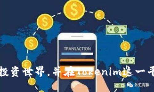\Tokenim注册教程：一步一步教你轻松注册Tokenim账户/\

\guanjianciTokenim, 加密货币, 注册教程, 数字资产, 交易平台/\guanjianci

近年来，加密货币的兴起吸引了越来越多的人关注这一新兴的投资方式。而Tokenim作为一个新兴的数字资产交易平台，提供了安全、便捷的交易服务，成为了许多投资者的首选平台之一。本文将详细介绍如何注册Tokenim账户，并对相关的操作进行详尽讲解，帮助用户顺利开启他们的加密货币投资之旅。

一、Tokenim平台简介
Tokenim是一家专注于加密资产交易的在线平台，致力于为用户提供高效、安全的交易服务。平台拥有哪些优点，使得其受到广大用户的青睐呢？
ul
    li安全性: Tokenim采用了多层加密技术及冷存储的方式，保障用户资产的安全。/li
    li用户友好: 界面设计直观，支持多种货币及交易对，适合新手使用。/li
    li交易便捷: 用户可以快速完成交易，系统实时更新市场动态。/li
    li客服服务: 24小时在线客服，解决用户在使用过程中的各种问题。/li
/ul

二、Tokenim注册流程
注册Tokenim账户的步骤非常简单，以下是详细的注册流程：

h41. 访问官方网站/h4
首先，你需要访问Tokenim的官方网站，确保你所访问的是官方链接，以防钓鱼网站。在首页，你将看到一个显眼的“注册”按钮。

h42. 填写注册信息/h4
点击“注册”按钮后，将跳转到注册页面。你需要填写以下信息：
ul
    li邮箱地址：输入一个有效的邮箱地址，以便完成验证。/li
    li密码：选择一个强密码，建议包含字母、数字和特殊符号，以提高账户安全性。/li
    li确认密码：再次输入你所创建的密码。/li
/ul

h43. 同意条款与条件/h4
在填写完信息后，你需要勾选同意Tokenim的条款与条件。强烈建议用户在注册前仔细阅读条款，确保完全理解。

h44. 验证邮箱/h4
提交注册信息后，Tokenim会向你填写的邮箱发送一封验证邮件。请查找邮件并点击其中的验证链接，以完成账户激活。

h45. 完成注册/h4
邮箱验证完成后，你的Tokenim账户将正式激活。你可以使用注册的邮箱和密码登录平台，开始你的交易之旅。

三、Tokenim账户安全设置
注册后，保障账户安全是非常重要的。以下是一些建议的安全设置：

h41. 启用双重身份验证（2FA）/h4
Tokenim支持双重身份验证这一安全功能。在账户设置中启用2FA，可以大大增强账户的安全性。你可以使用Google Authenticator等应用生成登录验证码。

h42. 定期更换密码/h4
为了避免账户被盗，建议用户定期更换密码，并且每次更换时都使用不同的密码组合。

h43. 启用提现白名单/h4
在账户中设置提现白名单，只允许特定的地址进行资金提现，能够有效防止未经授权的提现操作。

h44. 关注交易动态/h4
定期查看账户的资金流水和交易记录，当发现可疑交易时应立即联系Tokenim客服。

四、常见问题解析

h41. 为什么注册Tokenim账户后无法登录？/h4
在注册Tokenim账户后无法登录的原因可能有几个方面：
ul
    li邮箱未验证: 通常情况下，用户注册后需要先完成邮箱的验证。如果未点击验证链接，则无法登录。/li
    li密码错误: 确保输入的密码正确。如果不记得密码，可以通过“忘记密码”功能找回。/li
    li账户被锁定: 如果多次输入错误密码，账户可能会被暂时锁定。请耐心等待解锁。/li
    li网络问题: 网络不稳定或者官方服务器问题也可能导致无法登录。/li
/ul
如遇登入问题，请联系Tokenim客服进行进一步的协助与指导。

h42. 如何进行资产的存入和提现操作？/h4
在成功注册并验证账户后，用户需要对数字资产进行管理。以下是存入和提现的步骤：

h5资产存入：/h5
ul
    li登录Tokenim账户后，找到“资产管理”或“钱包”板块，选择需要存入的数字货币。/li
    li系统会提供相应的存款地址。确保你存入的数字货币对应正确的地址，以防丢失。/li
    li完成转账后，耐心等待区块确认，资金将在确认后显示在你的账户余额中。/li
/ul

h5资产提现：/h5
ul
    li在“钱包”中选择“提现”，输入你要提取的金额及提现地址。/li
    li系统会询问你确认提现操作，确保输入的信息无误，特别是提现地址。/li
    li提交后，资金将会在一定时间内处理，用户可在“提现记录”中查看进度。/li
/ul

切忌在不明的或不可信的平台进行资金的存入和提现，确保操作的安全。

h43. Tokenim支持哪种加密货币的交易？/h4
Tokenim作为新兴的加密货币交易平台，支持多种主流的数字资产交易，包括但不限于：
ul
    li比特币 (BTC): 作为最早且知名度最高的加密货币，Tokenim支持BTC的交易。/li
    li以太坊 (ETH): 以太坊网络的核心货币，支持智能合约以及各种去中心化应用。/li
    li瑞波币 (XRP): 以其快速的交易速度受到了许多用户的青睐。/li
    li莱特币 (LTC): 具有更快确认时间，适合快速交易的用户。/li
/ul
除此之外，Tokenim还会根据市场需求不断增加新的数字货币，以满足用户的操作需求。在选择交易的资产时，用户应关注市场走势与风险评估。

h44. Tokenim平台的手续费是多少？/h4
在选择数字资产平台时，手续费是一个重要的考量因素。Tokenim对不同交易对收取不同的手续费，通常包括：
ul
    li交易手续费: 当用户在平台上进行币对交换时，Tokenim会收取一定比例的手续费。/li
    li提现手续费: 根据提现的加密货币类型，Tokenim会向用户收取提现费用，具体费用可在官网查阅。/li
/ul
建议用户在进行交易前先了解所需支付的费用，以便合理安排资金。

h45. 如何提升我的交易策略以更好地使用Tokenim？/h4
在Tokenim上进行交易并不只是简单的买入和卖出。提升交易策略将会使得你在加密市场中游刃有余。
ul
    li技术分析: 学习如何分析市场走势、读懂K线图及指标，以提高交易决策的准确性。/li
    li风险管理: 不要将资金全部投入单一交易中，设置止损点以防范风险，确保资金的安全。/li
    li市场资讯: 关注市场新闻、相关政策及重大事件，及时调整策略。良好的信息收集能力是交易成功的关键。/li
    li模拟交易: 在实际进行交易前，可以使用模拟账户进行练习，以便在正式交易中减少出错。/li
/ul
综上所述，提高交易策略不仅能够帮助用户在Tokenim平台上更好地实现资产增值，也能够降低损失的风险。

通过以上内容，希望用户对Tokenim注册及使用流程能有更深入的理解。相信掌握了这些基本知识后，用户能够更自信地探索加密货币的投资世界，并在Tokenim这一平台上取得良好的投资效益。