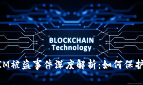 比特币TokenIM被盗事件深度解析：如何保护你的数字资产