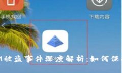 比特币TokenIM被盗事件深度