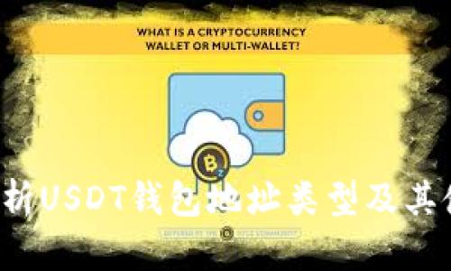  全面解析USDT钱包地址类型及其使用方法