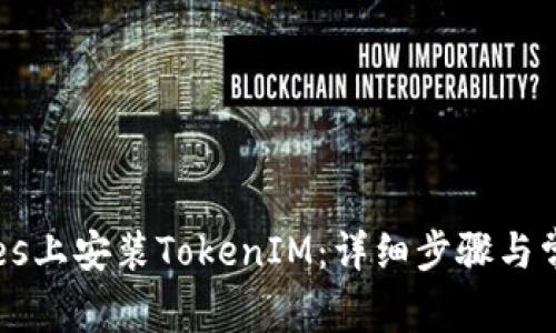 如何在iTunes上安装TokenIM：详细步骤与常见问题解答