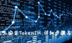 如何在iTunes上安装TokenIM：