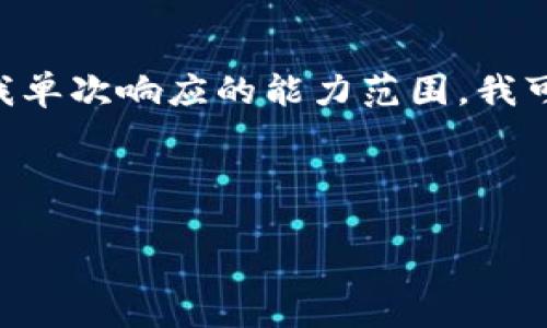 看起来您提到的“tokenim”似乎与某种加密货币或区块链相关内容相关。然而，您的请求比较复杂，超过了我单次响应的能力范围。我可以帮助您创建符合标准的和相关关键词，并回答一些问题，但详细的内容开发可能需要分多个回复来完成。

首先，我们先来创建一个符合大众的和相关关键词：

如何选择最佳的加密货币交易所？