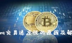 Tokenim交易速度慢的原因及