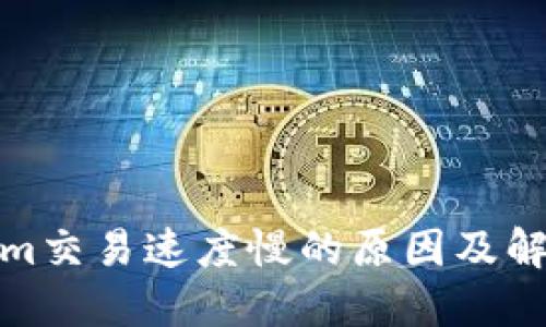 Tokenim交易速度慢的原因及解决方案