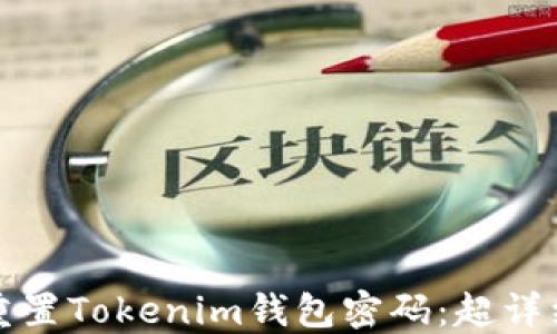 
如何重置Tokenim钱包密码：超详细教程