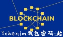 如何重置Tokenim钱包密码：